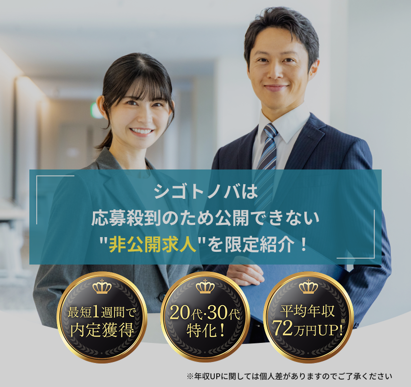 キャリオスは応募殺到のため公開できない非公開求人を限定紹介